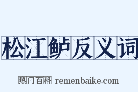 松江鲈反义词是什么意思的图片